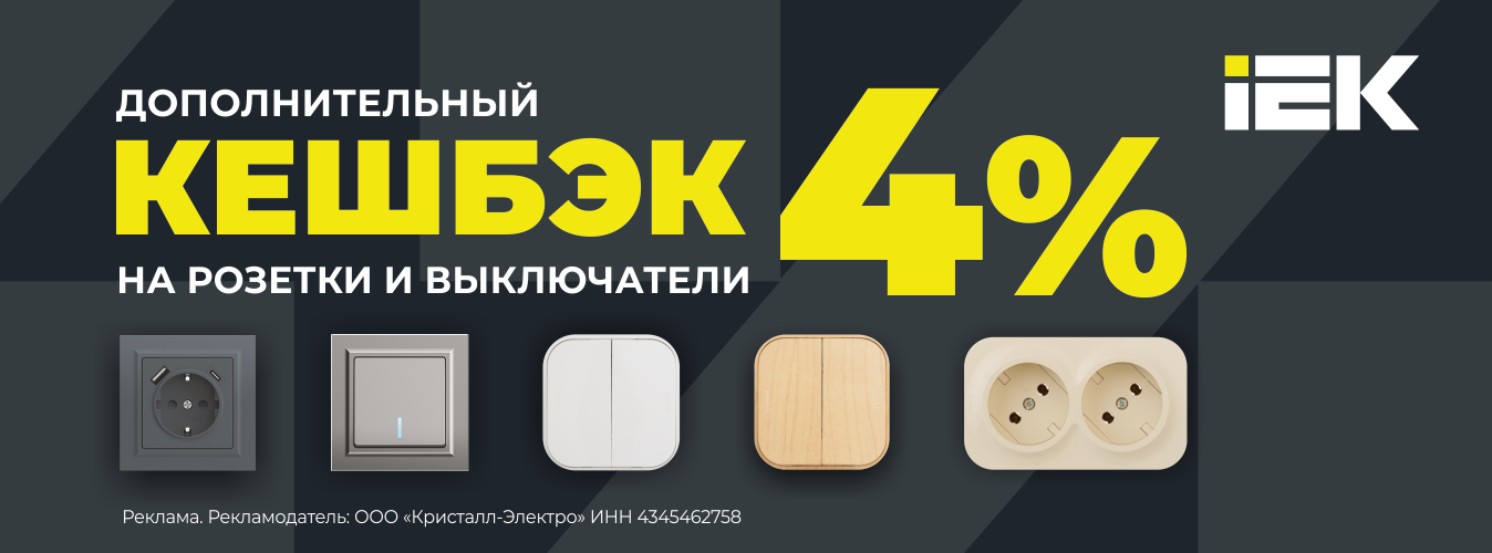 Обновите розетки и выключатели с выгодой: +4% кешбэка в «Кристалл-Электро»!