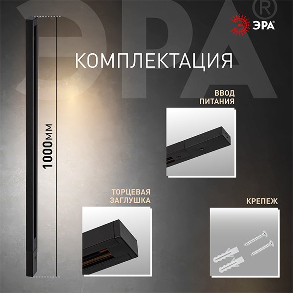 Шинопровод накладной однофазный 1м черный  ЭРА