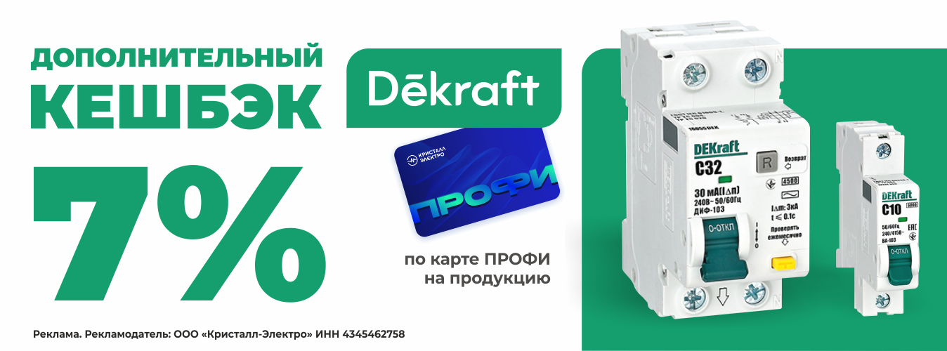 Больше выгоды с картой ПРОФИ и Dekraft!