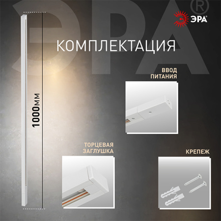 Шинопровод накладной однофазный 1м белый  ЭРА